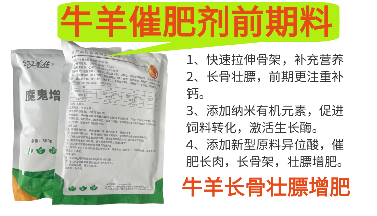 羊催肥劑小料 牛羊小料 防止過料 牛羊長(zhǎng)骨架